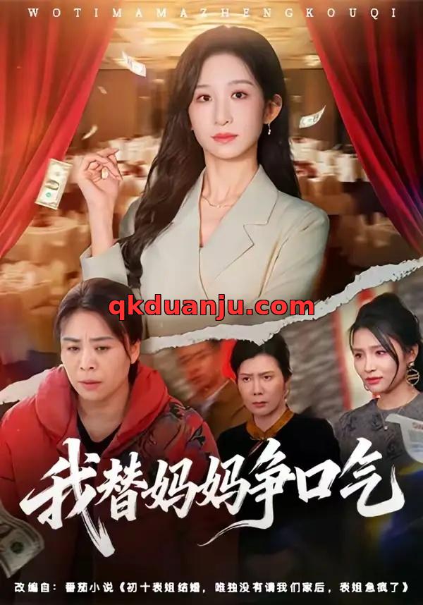 短剧 我替妈妈争口气（64集全）李悦暄/赵婉鹭山