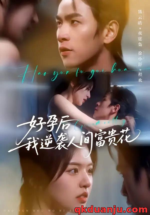 短剧 夜先生的小欢喜/好孕后我逆袭人间富贵花（71集全）熊云皓/徐小舒