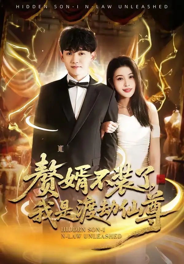 短剧 赘婿不装了，我是渡劫仙尊（74集全）李彦波/廉鑫鑫