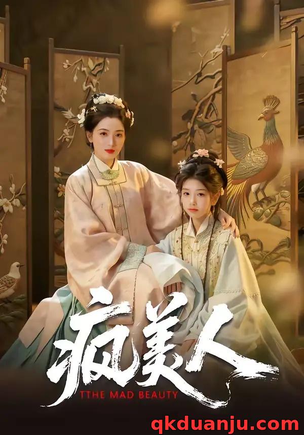 短剧 疯美人（60集全）李雨萱/赵晶晶