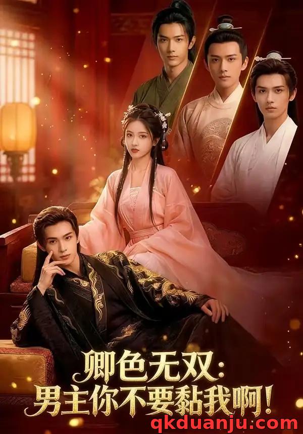 短剧 卿色无双：男主你不要黏我啊！（84集全）AI短剧