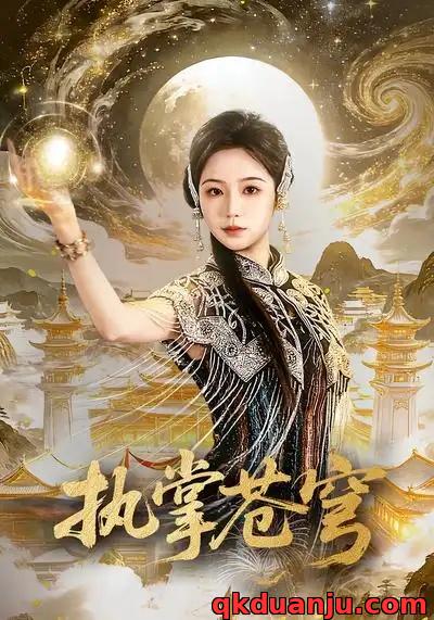 短剧 执掌苍穹（63集全）吴元成/乔槿