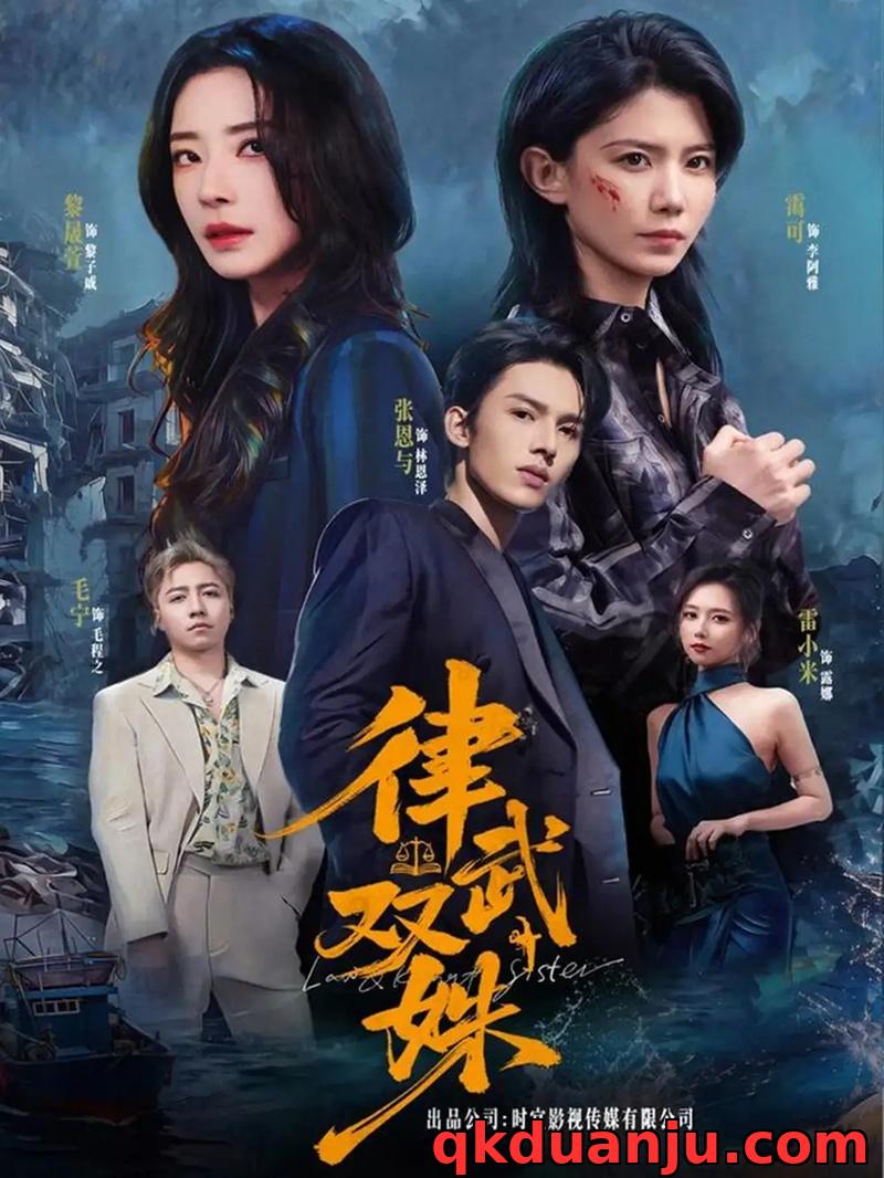 短剧 律武双姝（70集全）黎晟萱/霄可