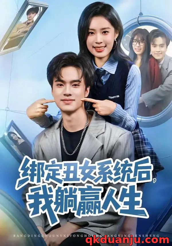 短剧 绑定丑女系统后，我躺赢人生（80集全）曾宇杰/姜枣