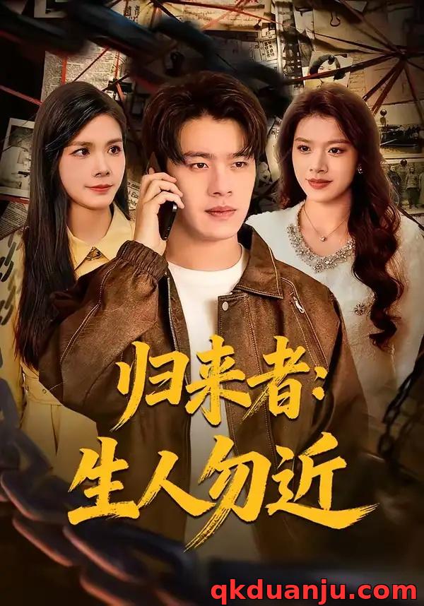 短剧 归来者:生人勿近(80集全)张顺皓/许然