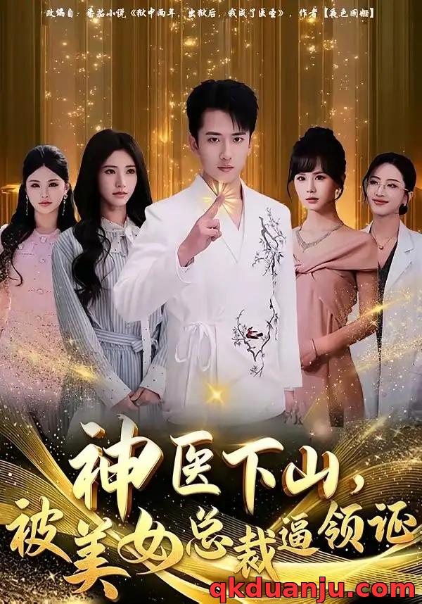 短剧 38.神医下山，被美女总裁逼领证（78集全）刘子木/宁胭