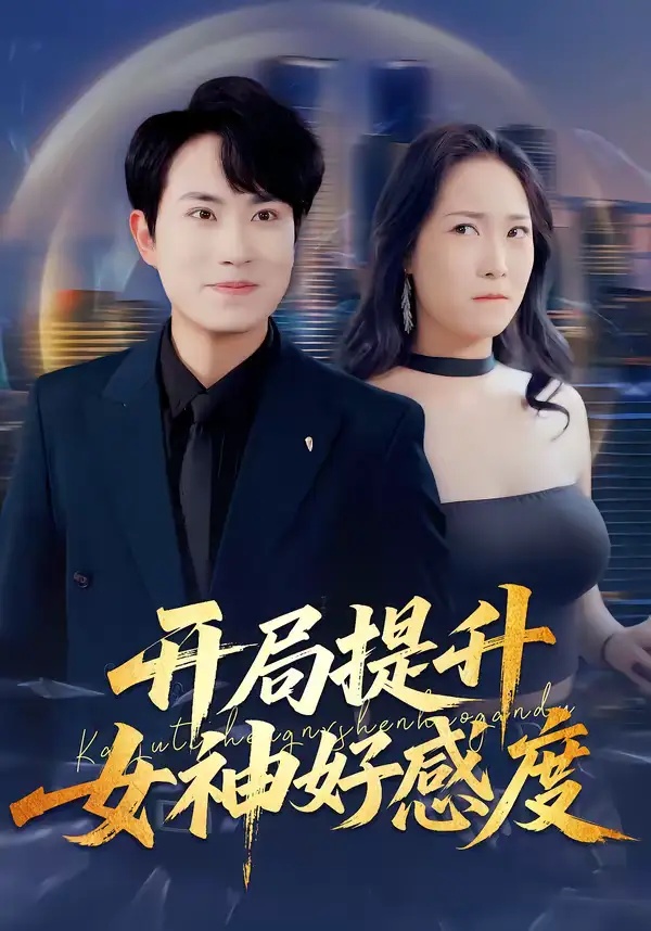 短剧 开局提升女神好感度（94集全）张耀玮/王小野