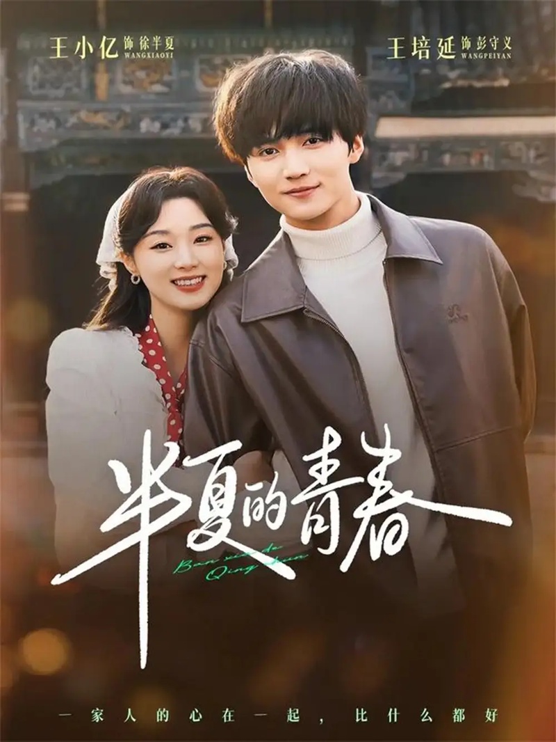 短剧 半夏的青春(80集全)王小亿/王培延