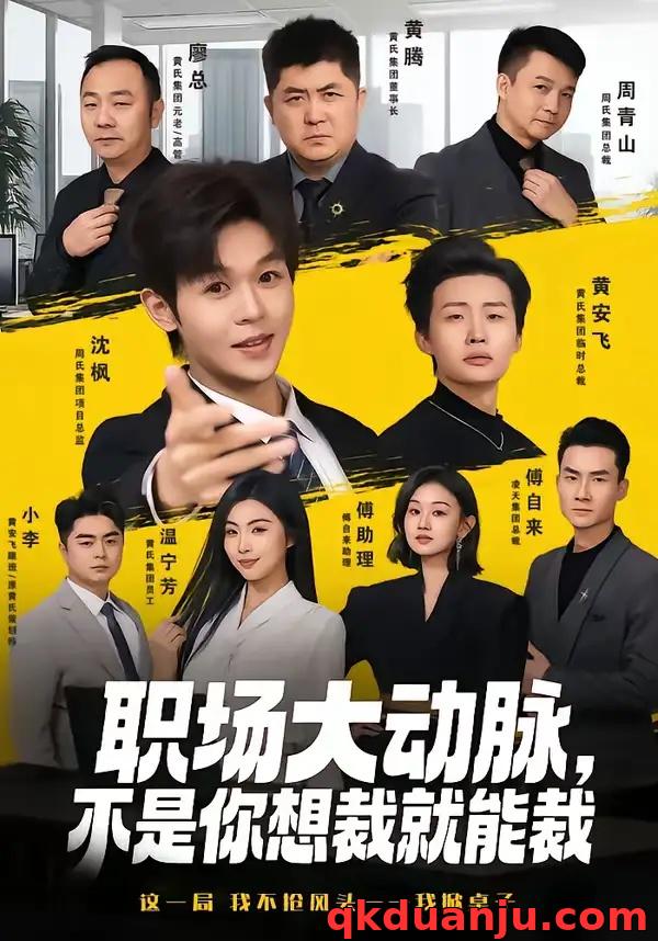 短剧 职场大动脉，不是你想裁就能裁（62集全）廖家昊/姜山