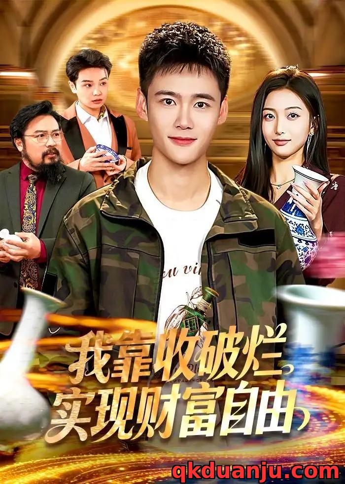 短剧 我靠收破烂实现财富自由（104集全）王行宇/林依燃