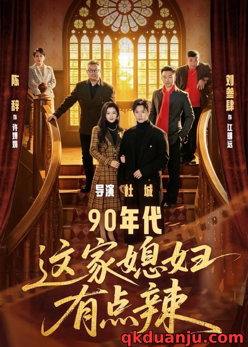 短剧 90年代这家媳妇有点辣（80集全）刘叁肆/陈辞