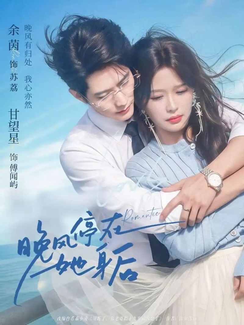 短剧 晚风停在她身后（61集全）余茵/甘望星