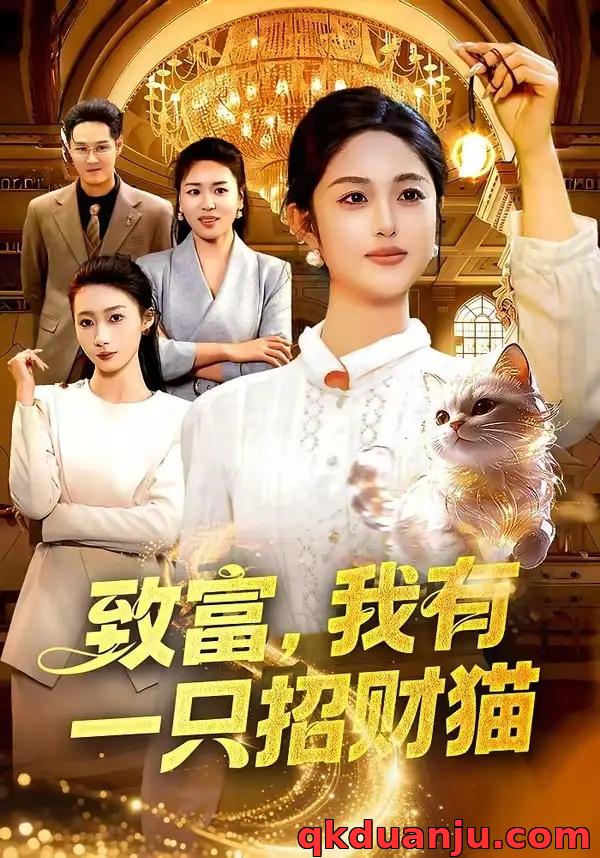 短剧 致富，我有一只招财猫（99集全）傅思童/黎沐清