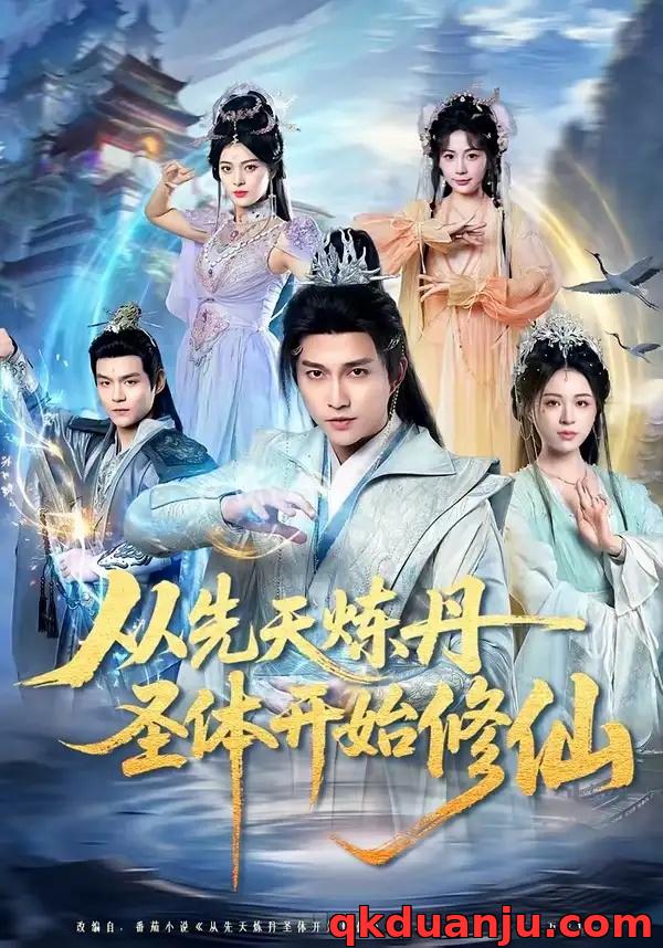 短剧 从先天炼丹圣体开始修仙（78集全）陈楚洹/高曼尔