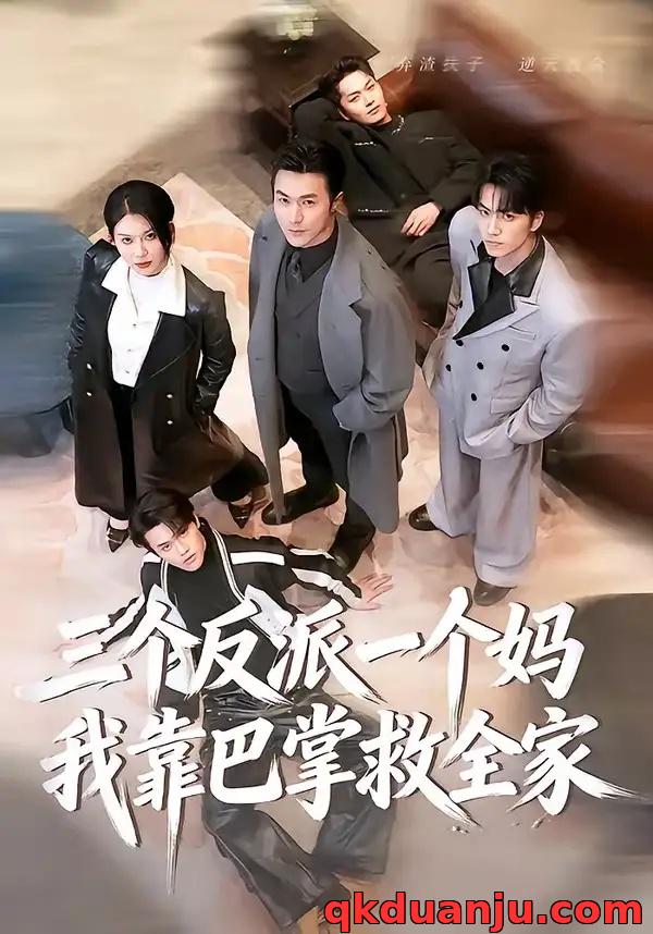 短剧 三个反派一个妈，我靠巴掌救全家（64集全）罗佳豪/孔莹莹