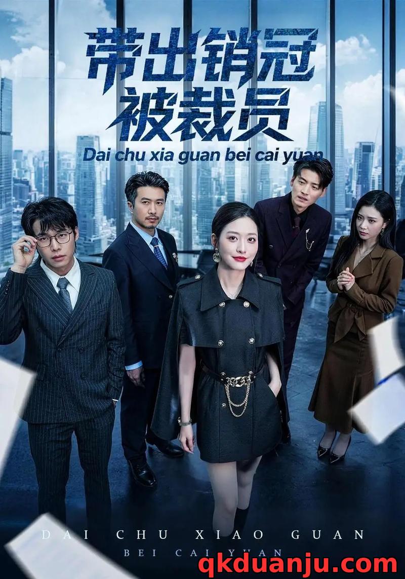 短剧 带出销冠被裁员（77集全）黄斯琪/叶敬