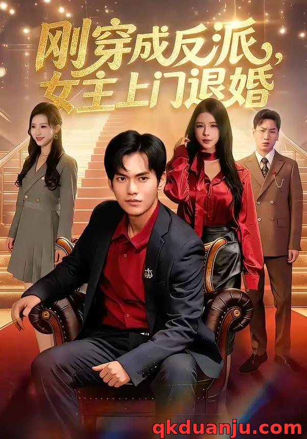 短剧 刚穿成反派，主上门退婚（83集全）林准/刘响