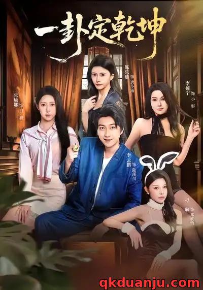 短剧 一卦定乾坤(80集全)张瑜娜/李云鹏