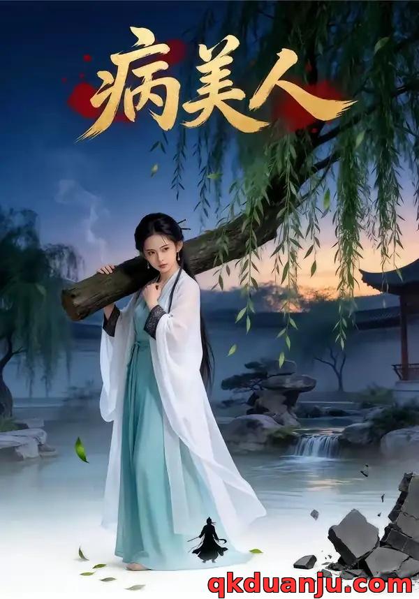 短剧 病美人（29集全）AI短剧