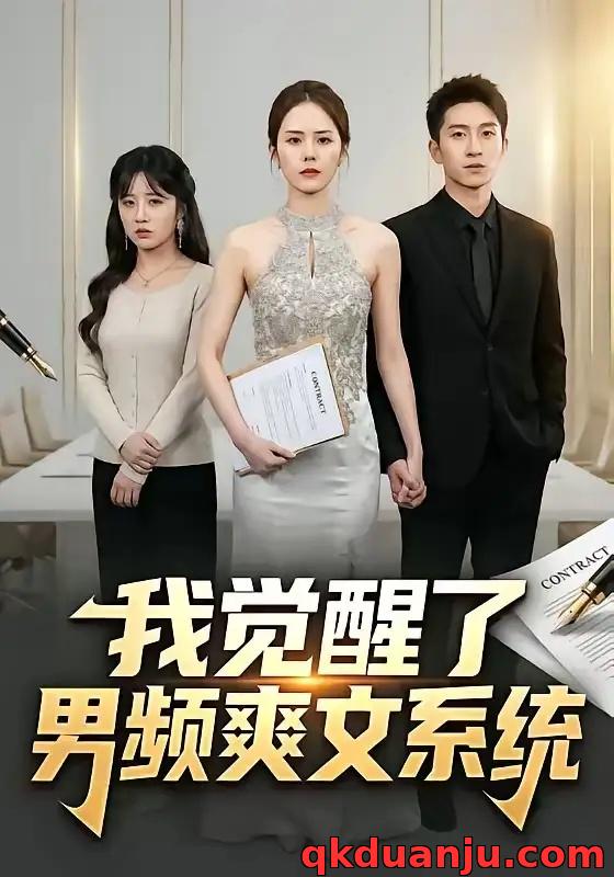 短剧 我觉醒了男频爽文系统（70集全）刘卓杰/翟成露