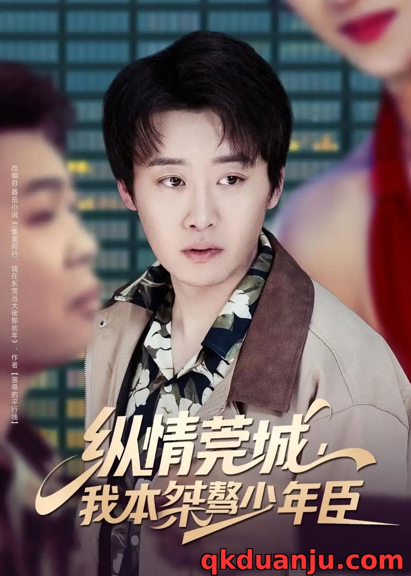 短剧 34.纵情莞城，我本桀骜少年臣（80集全）魏来/李怡璇