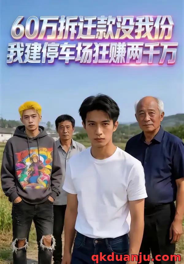 短剧 60万拆迁款没我份，我建停车场狂赚两千万（27集全）AI短剧