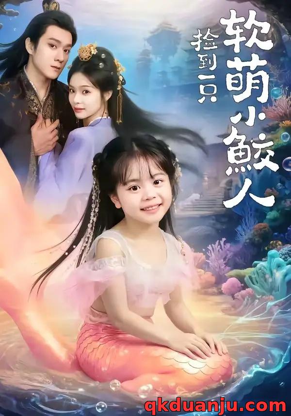 短剧 捡到一只软萌小鲛人（67集全）陆希娅/易柏辰