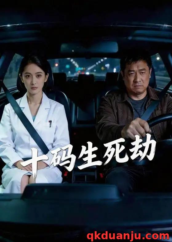 短剧 十码生死劫（41集全）AI短剧