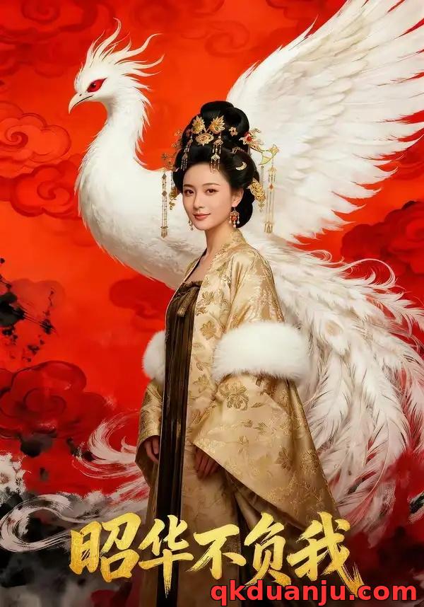 短剧 昭华不负我（21集全）AI短剧