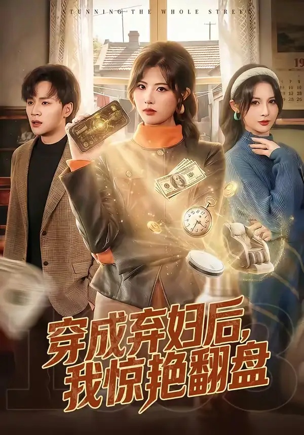 短剧 穿成弃妇后，我惊艳翻盘（67集全）黄宁馨/随嘉兴