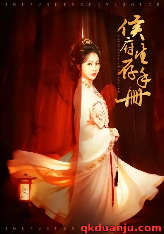 短剧 侯府生存手册（76集全）金玄雨/魏凡舒