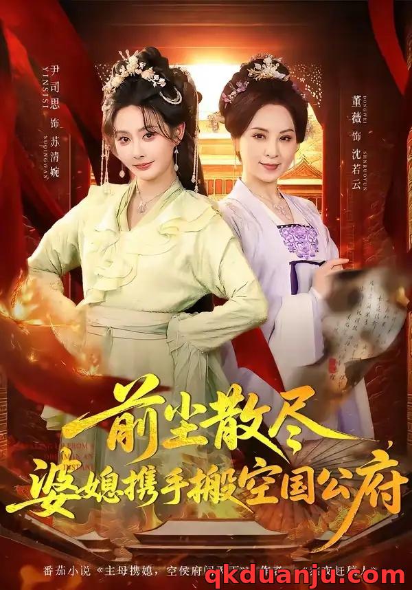 短剧 26.前尘散尽，婆媳携手搬空国公府（60集全）尹司思/董薇