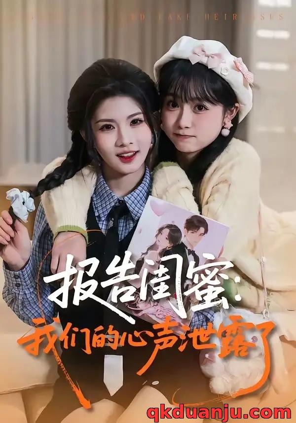 短剧 报告闺蜜：我们的心声泄露了（89集全）潘慧敏/张嘉松