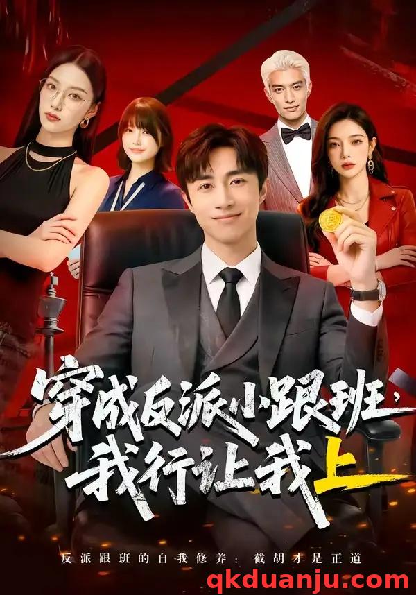 短剧 穿成反派小跟班,我行让我上（61集全）AI短剧