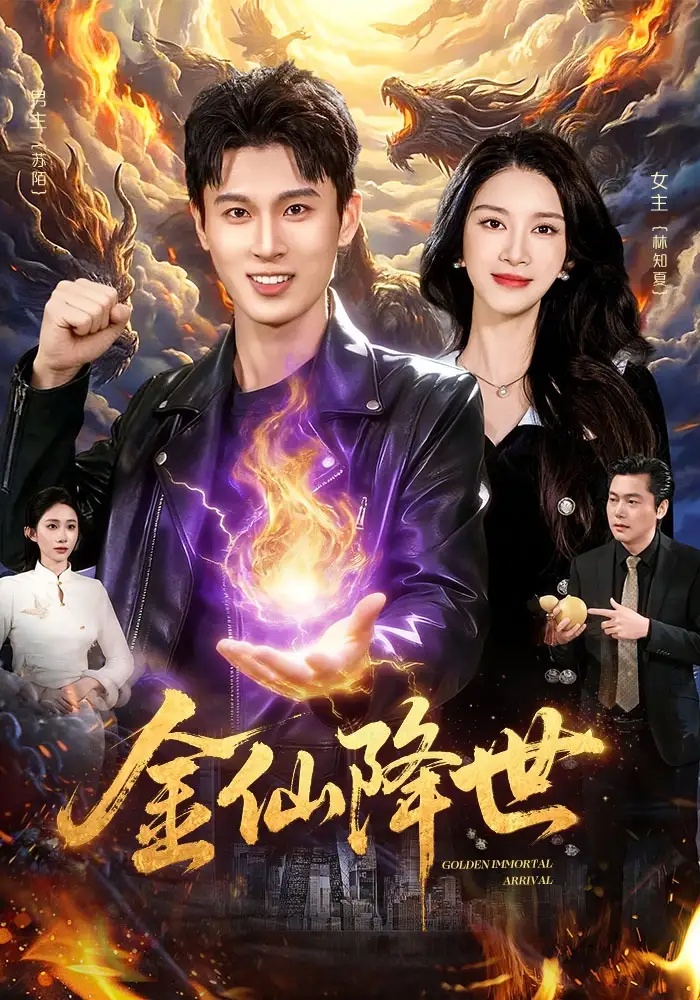 短剧 金仙降世（91集全）陈昕乔/陈思浩