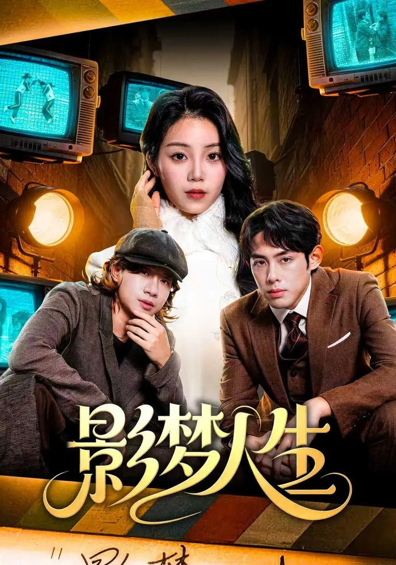 短剧 影梦人生（40集全）孙晗雅/李远鹏/陈觉霖