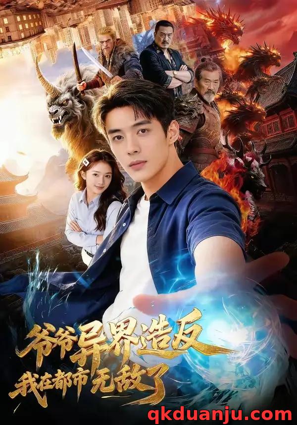 短剧 爷爷异界造反我在都市无敌了（64集全）AI短剧