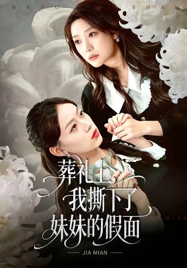 短剧 43.葬礼上，我撕下了妹妹的假面（63集全）祁照通/罗雯