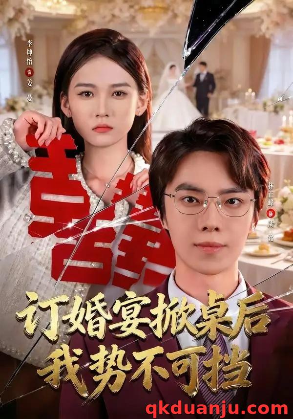 短剧 订婚宴掀桌后我势不可挡（73集全）林正峰/李坤怡