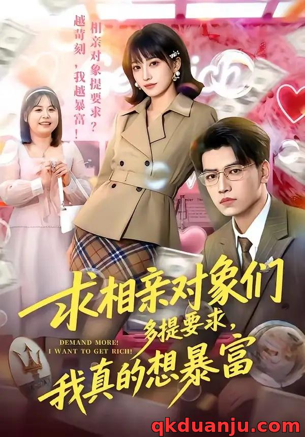 短剧 求相亲对象们多提要求，我真的想暴富（80集全）杨乔语/井元梦