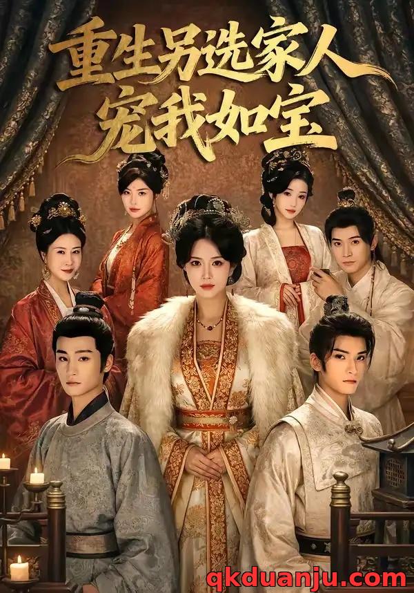 短剧 重生另选家人宠我如宝（60集全）王子禾/薛子祺