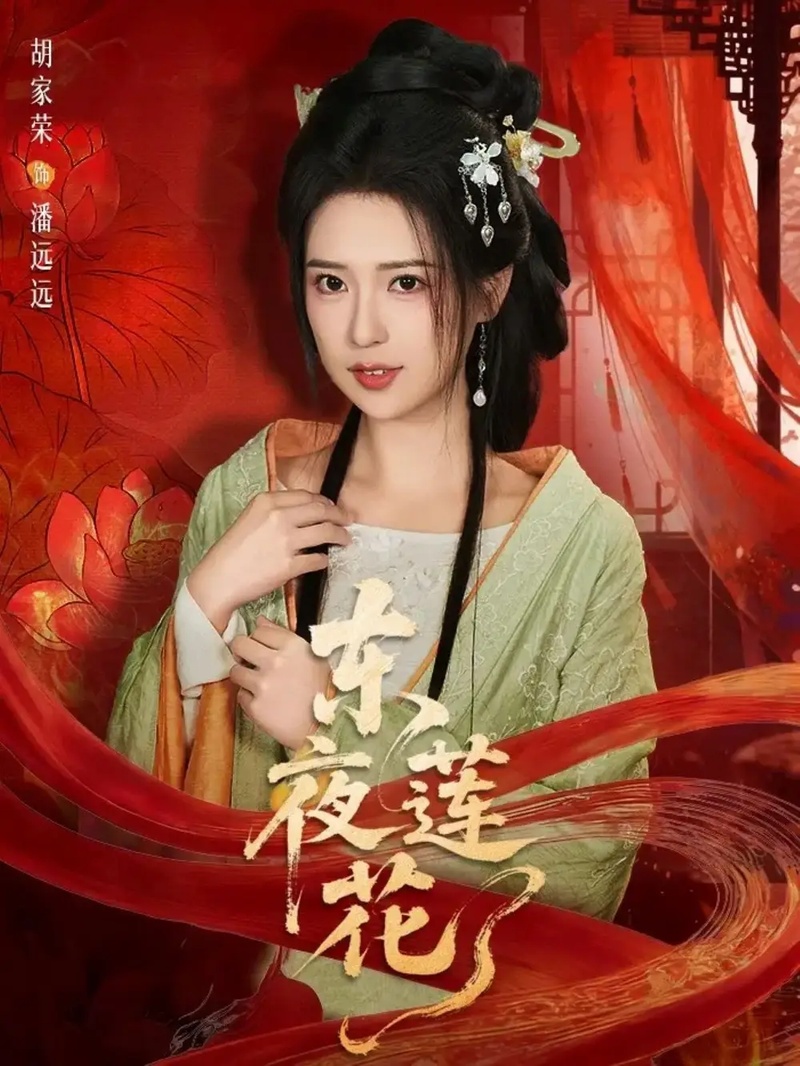 短剧 东夜莲花（69集全）聂基坤/胡家荣