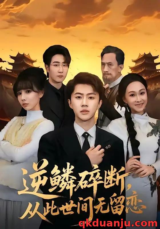 短剧 逆鳞碎断，从此世间无留恋（73集全）魏凛然/辛宛柔
