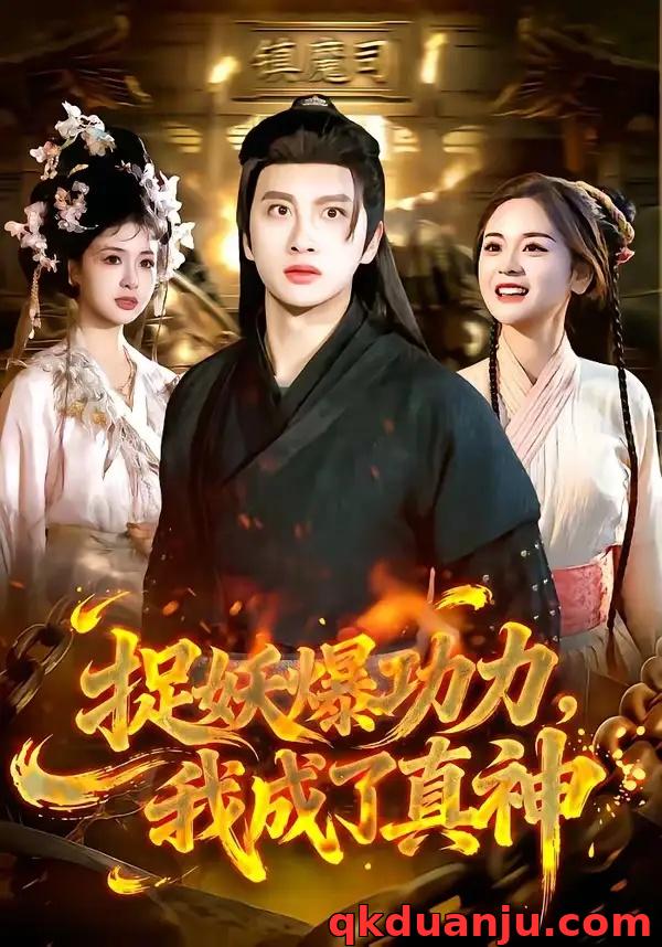 短剧 捉妖爆功力，我成了真神（89集全）陈雷雷/林准