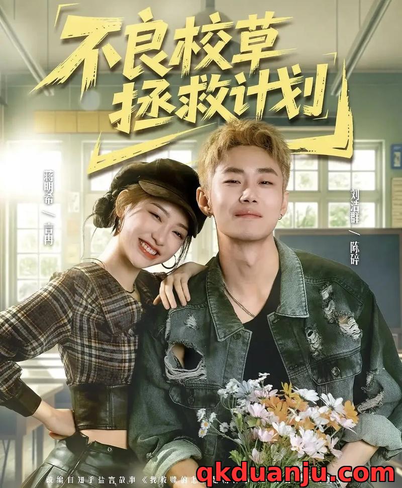 短剧 不良校草拯救计划（71集全）刘浩群/蒋明希