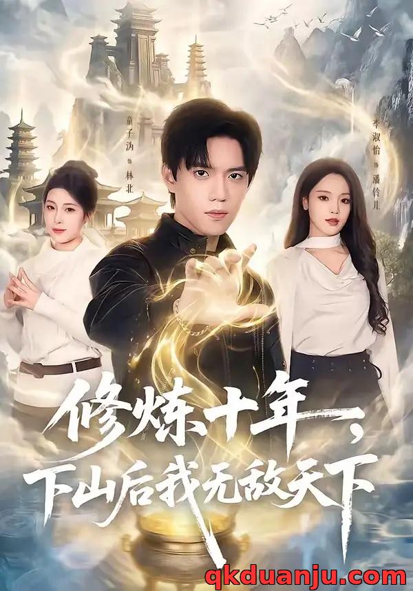 短剧 修炼十年，下山后我无敌天下（74集全）童子沩/李淑怡