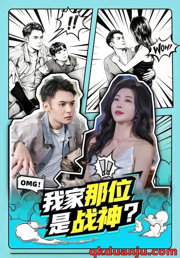 短剧 我家那位是战神？（60集全）陈孟奇/涂蕊