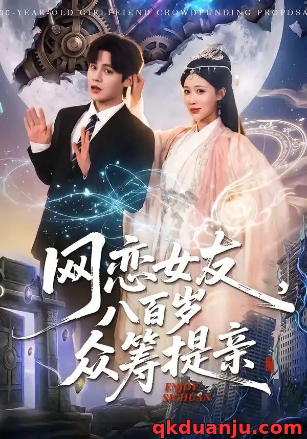 短剧 网恋女友八百岁，众筹提亲（88集全）马明宇/邰靖懿
