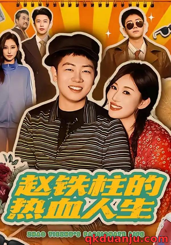 短剧 赵铁柱的热血人生（60集全）袁文硕/何佳妮