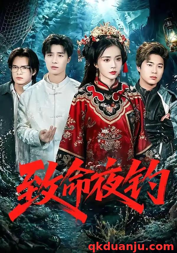 短剧 致命夜钓（68集全）吴倩